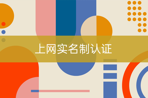 上網(wǎng)實名制認證