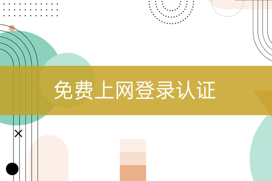 免費上網(wǎng)登錄認證