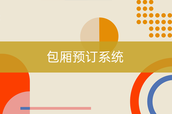 包廂預訂系統(tǒng)
