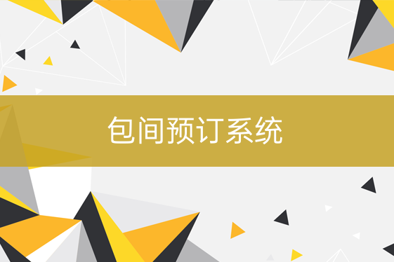包間預訂系統(tǒng)