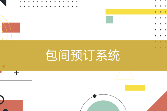 包間預訂系統(tǒng)