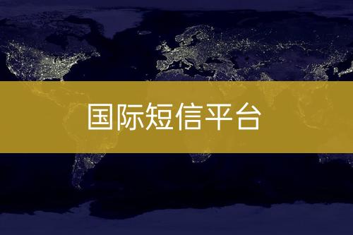 國(guó)際短信平臺(tái)