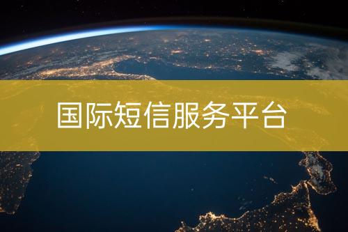 國際短信服務平臺