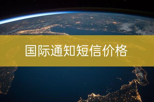 國(guó)際通知短信價(jià)位