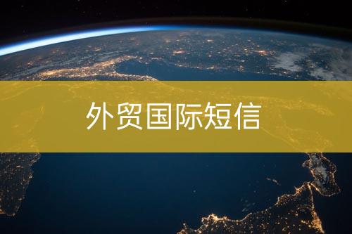 外貿海外短信