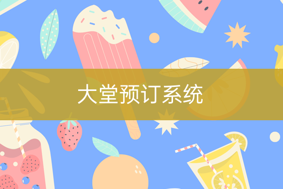 大堂預訂系統(tǒng)