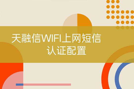 天融信WIFI上網(wǎng)短信認證配置