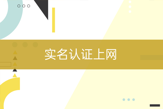 實名認證上網(wǎng)