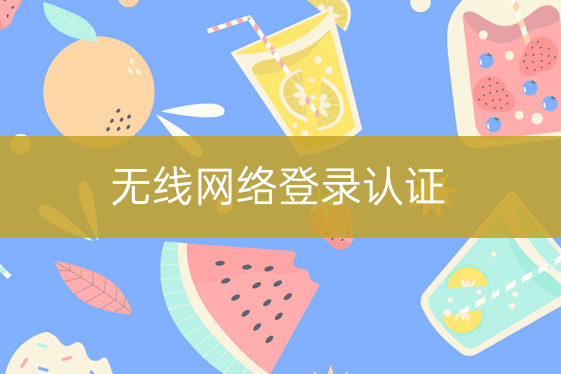 無(wú)線(xiàn)網(wǎng)絡(luò)登錄認(rèn)證