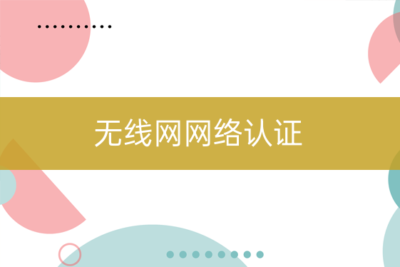 無線網(wǎng)網(wǎng)絡認證