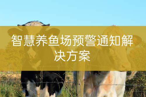 智慧養(yǎng)魚場預(yù)警通知