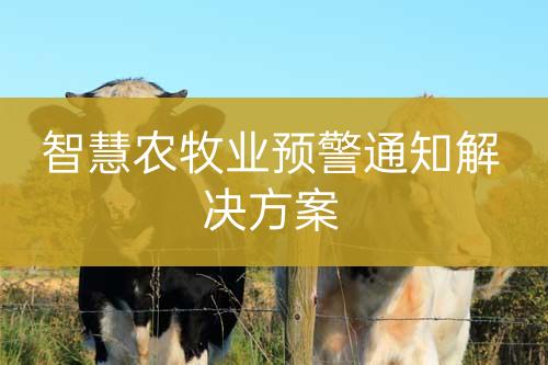 智慧農(nóng)牧業(yè)預警通知
