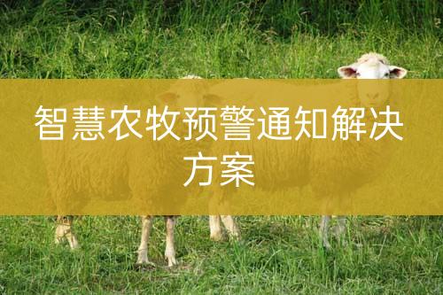智慧農(nóng)牧預(yù)警通知