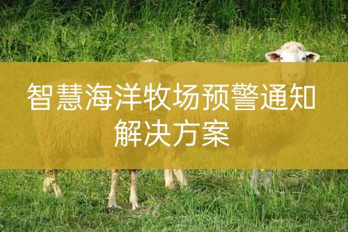智慧海洋牧場(chǎng)預(yù)警通知