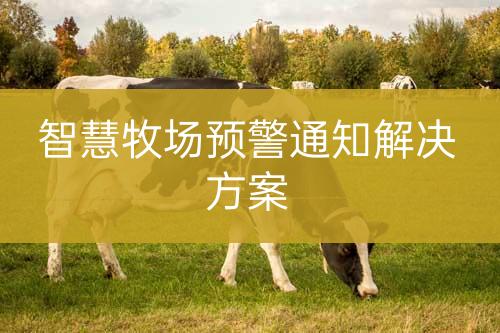 智慧牧場預(yù)警通知