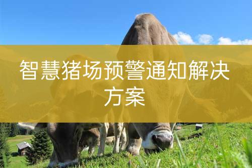 智慧豬場預警通知