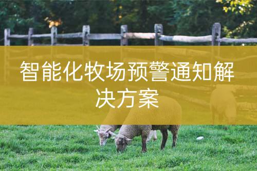 智能化牧場預警通知