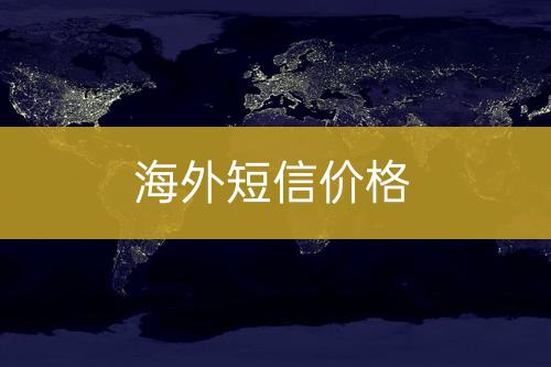 國外短信費用