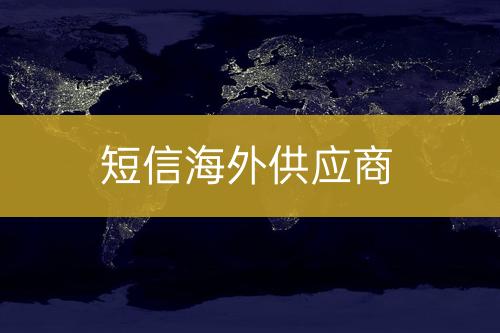 短信海外供應(yīng)商