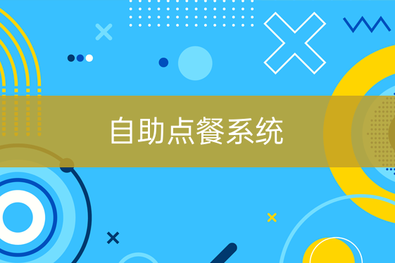 自助點餐系統(tǒng)