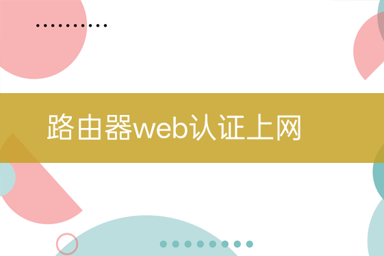 路由器web認(rèn)證上網(wǎng)