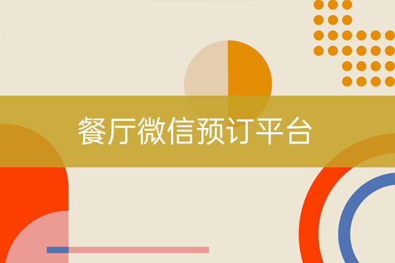 餐廳微信預訂平臺
