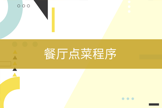 餐廳點(diǎn)菜程序