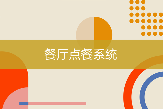 餐廳點(diǎn)餐系統(tǒng)