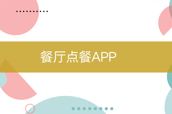 餐廳點(diǎn)餐APP