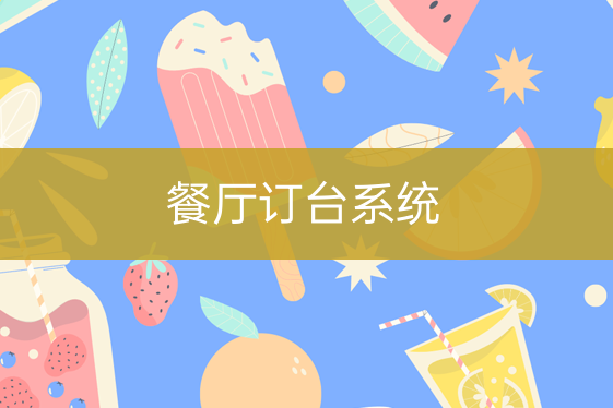 餐館訂臺(tái)系統(tǒng)