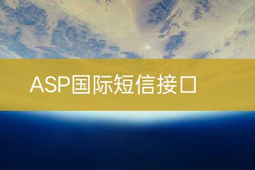 ASP國(guó)際短信接口