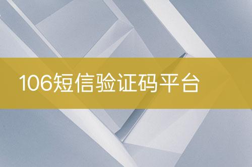 106短信驗(yàn)證碼平臺(tái)