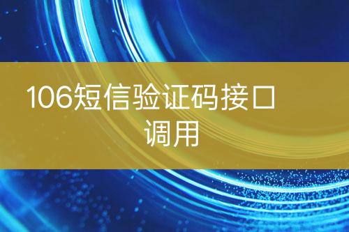 106短信驗(yàn)證碼接口調(diào)用