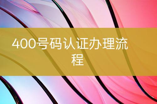 400號碼認(rèn)證辦理流程