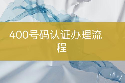 400號碼認證辦理流程