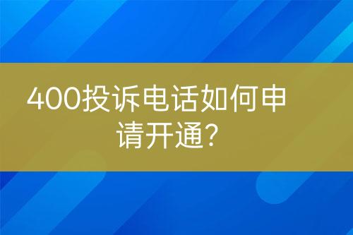 400投訴電話如何申請開通？