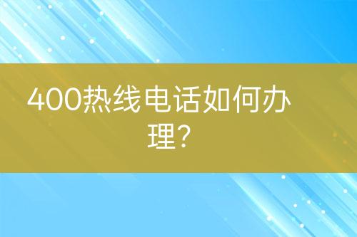 400熱線電話如何辦理？