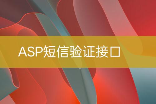 ASP短信驗(yàn)證接口