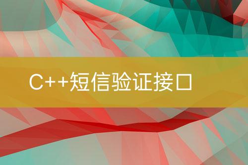 C++短信驗(yàn)證接口