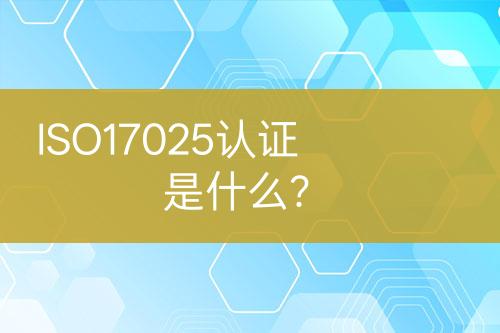 ISO17025認證是什么？