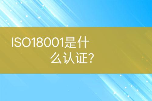 ISO18001是什么認證？