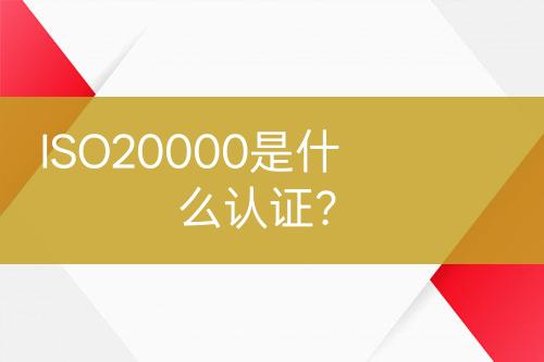 ISO20000是什么認(rèn)證？