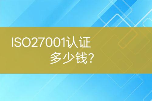 ISO27001認(rèn)證多少錢？