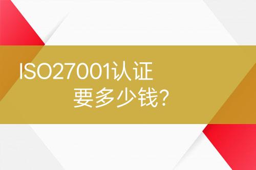 ISO27001認證要多少錢？