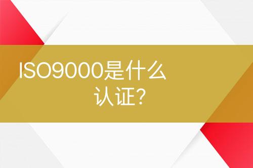 ISO9000是什么認(rèn)證？