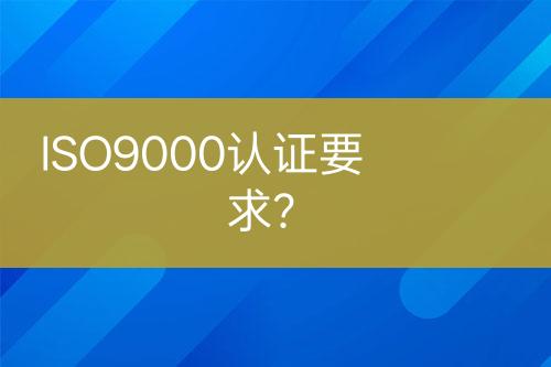 ISO9000認證要求？
