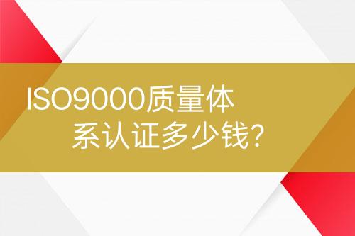 ISO9000質(zhì)量體系認證多少錢？