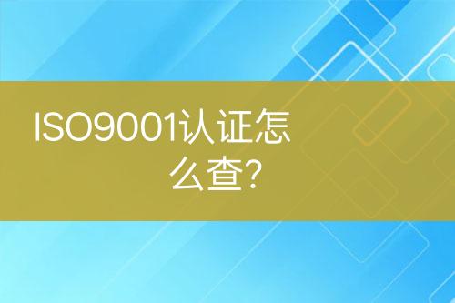 ISO9001認證怎么查？