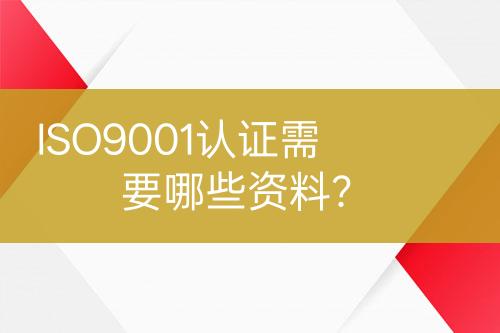 ISO9001認(rèn)證需要哪些資料？