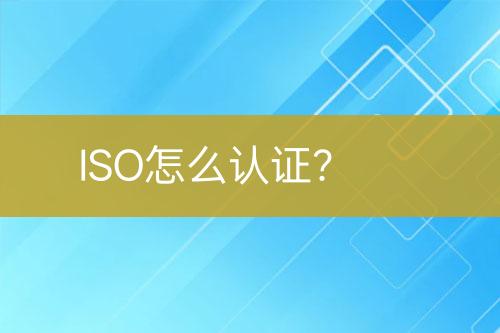 ISO怎么認證？